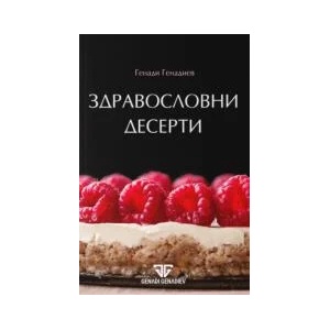 Здравословни десерти (2023)