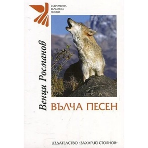 Вълча песен (ISBN: 9789540911724)