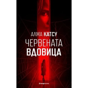 Червената вдовица (ISBN: 9786191711154)