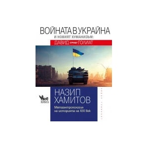 Войната в Украйна и новият хуманизъм. Давид срещу Голиат (2023)