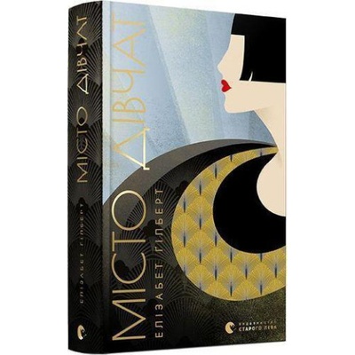 Misto divchat - Elizabeth Gilbert