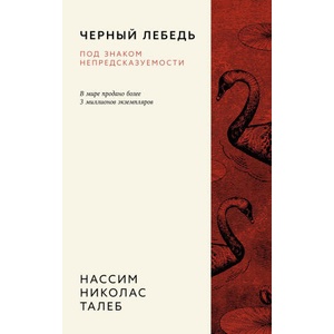 Черный лебедь. Под знаком непредсказуемости (3-е издание, исправленное) | Николас Талеб (2024)