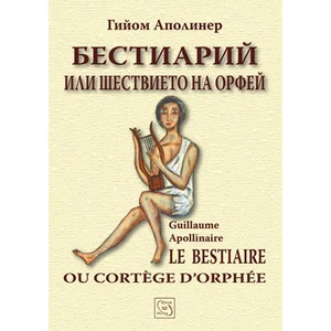 Бестиарий или шествието на Орфей (2009)