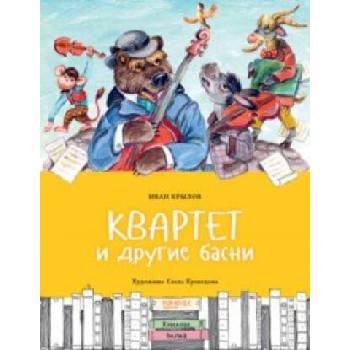 Image 1 of Квартет и другие басни | Иван Крылов