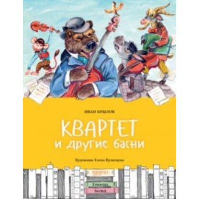 Квартет и другие басни | Иван Крылов