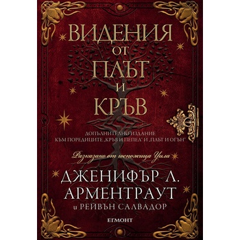 Видения от плът и кръв