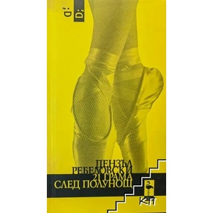 21 грама след полунощ (2014)