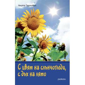 С цвят на слънчогледи, с дъх на лято (2015)
