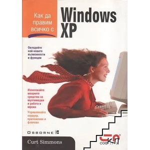 Как да правим всичко с Windows XP (ISBN: 9789546852335)