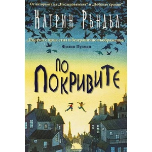 По покривите (ISBN: 9786192500290)