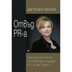 Отвъд PR-а - твърда корица (2021)