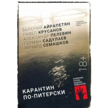 Карантин по-питерски | Валерий Айрапетян, Виктор Пелевин