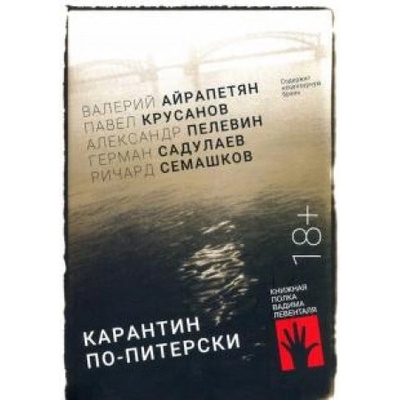 Карантин по-питерски | Валерий Айрапетян, Виктор Пелевин