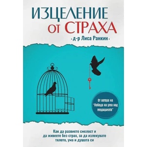 Изцеление от страха (ISBN: 9786197316445)