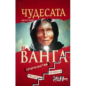 Чудесата на Ванга. Пророчества, лечения, рецепти (ISBN: 9789545154713)