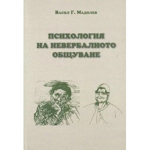 Психология на невербалното общуване (ISBN: 9789540914596)