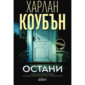 Остани (ISBN: 9786190213833)