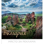  Календар стенен БГ Календар 12 л. Забележителности България 2026