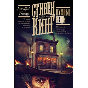 Нужные вещи | Стивен Кинг (ISBN: 9785171803162)