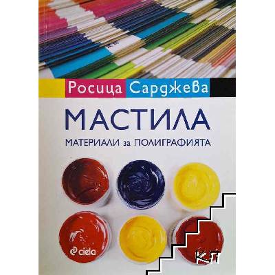 Мастила