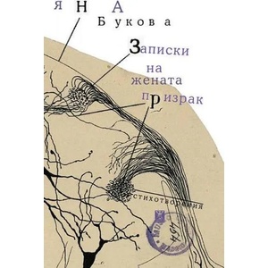 Записки на жената призрак (ISBN: 9786191864607)