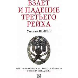 Взлет и падение Третьего Рейха | У. Ширер (ISBN: 9785171090661)