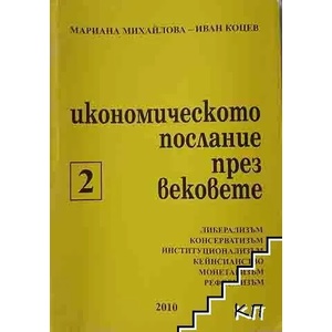 Икономическо послание през вековете. Част 2 (ISBN: 9789549520187)