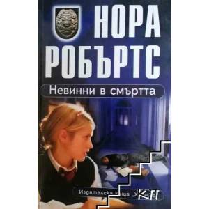 Невинни в смъртта (ISBN: 9789542605591)