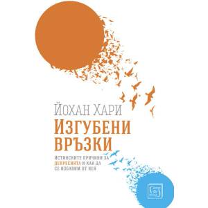 Изгубени връзки (ISBN: 9786190105046)