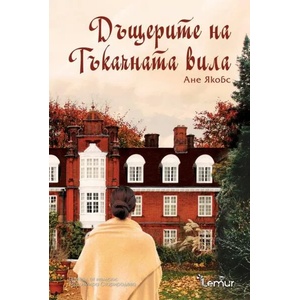 Дъщерите на Тъкачната вила (ISBN: 9786197581423)