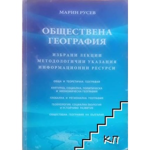 Обществена география (ISBN: 9789542802556)