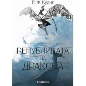 Републиката на дракона (ISBN: 9786191711048)