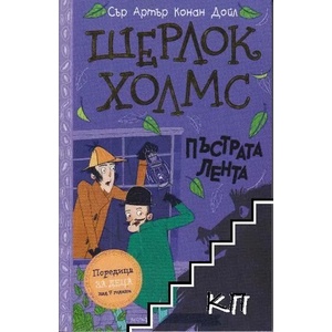 Шерлок Холмс: Пъстрата лента (ISBN: 9786192460631)