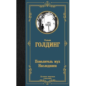 Повелитель мух. Наследники | Уильям Голдинг (2023)