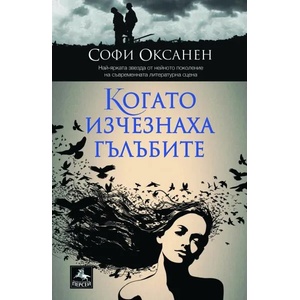 Когато гълъбите изчезнаха (2014)