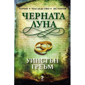 Черната луна (2026)