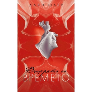 Дъщерята на времето (ISBN: 9786199210666)