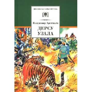 Дерсу Узала (ISBN: 9785080053825)