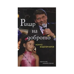 Рицар на доброто: Книга за Нончо Воденичаров (ISBN: 9789540904689)