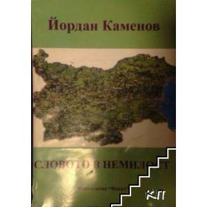 Словото в немилост (ISBN: 9789544111854)