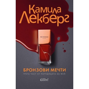 Бронзови мечти (2025)