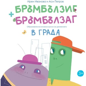 Бръмбълзиг и Бръмбълзаг: В града (ISBN: 9786197736687)