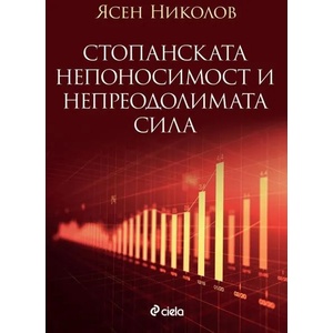 Стопанската непоносимост и непреодолимата сила (ISBN: 9789542839385)