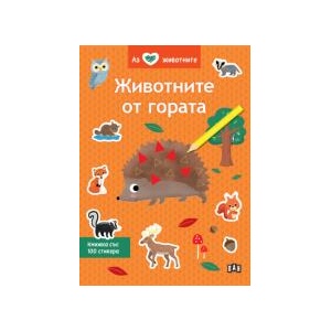 Аз обичам животните: Животните от гората (2025)