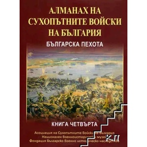 Алманах на сухопътните войски на България. Книга 1: Българска пехота (ISBN: 9789549285918)