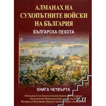 Алманах на сухопътните войски на България. Книга 1: Българска пехота