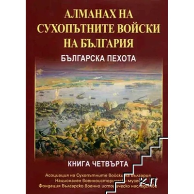Алманах на сухопътните войски на България. Книга 1: Българска пехота
