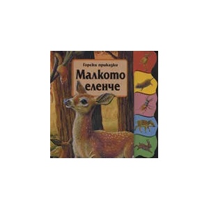 Горски приказки: Малкото еленче (2007)