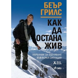 Как да остана жив (ISBN: 9789542831945)