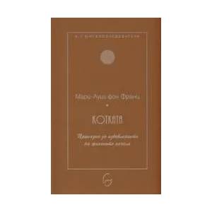 КоткатаПриказка за избавлението на женското начало (2001)